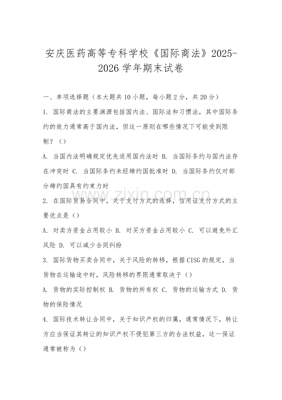 安庆医药高等专科学校《国际商法》2025-2026学年期末试卷.docx_第1页