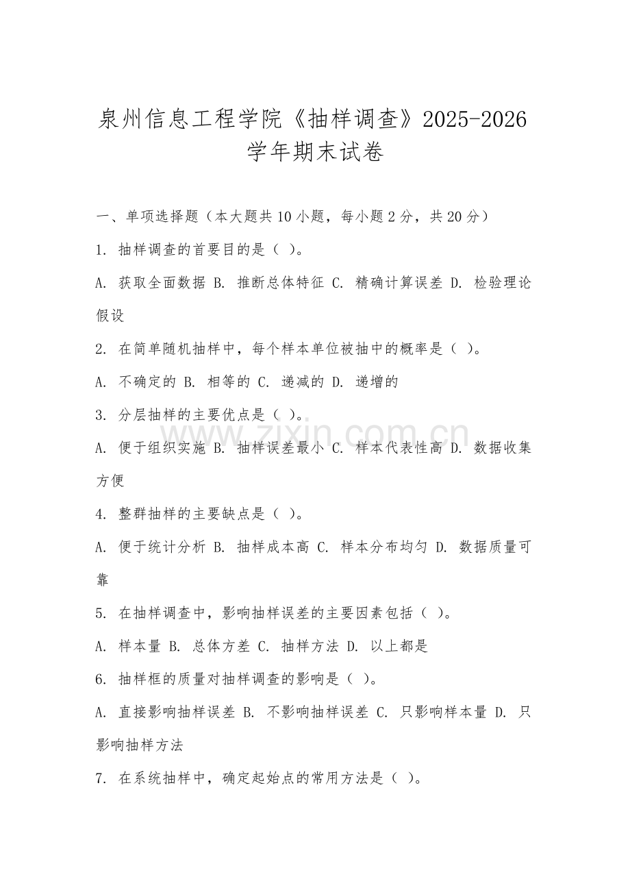 泉州信息工程学院《抽样调查》2025-2026学年期末试卷.docx_第1页