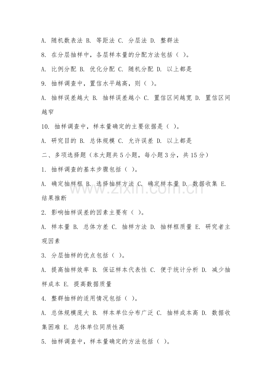 泉州信息工程学院《抽样调查》2025-2026学年期末试卷.docx_第2页