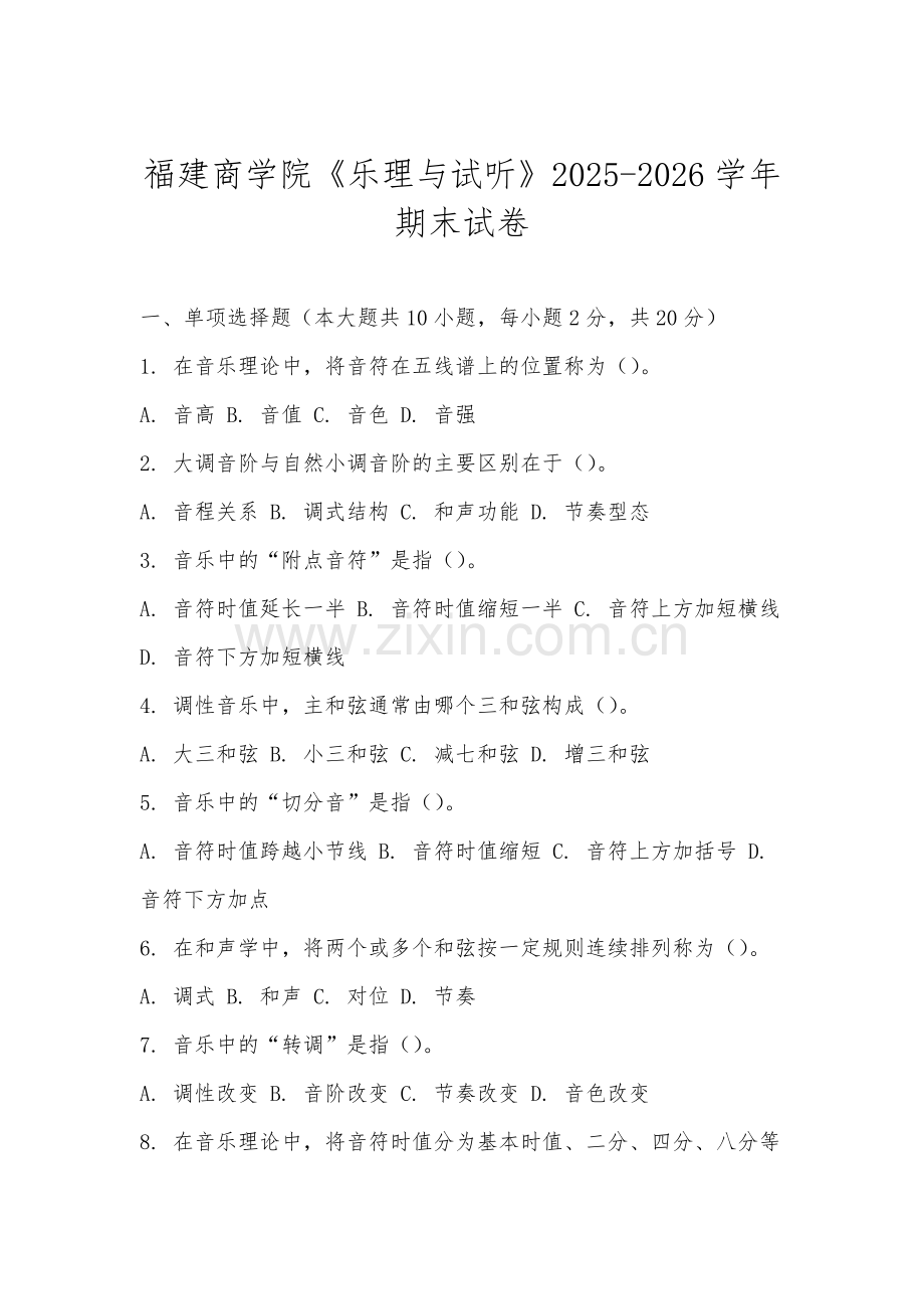 福建商学院《乐理与试听》2025-2026学年期末试卷.docx_第1页