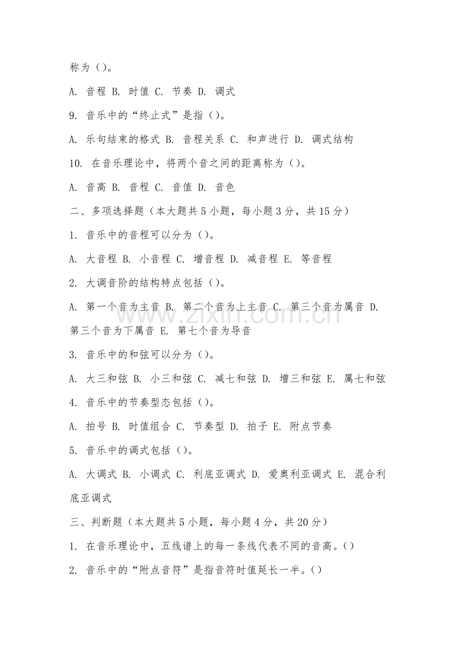 福建商学院《乐理与试听》2025-2026学年期末试卷.docx_第2页