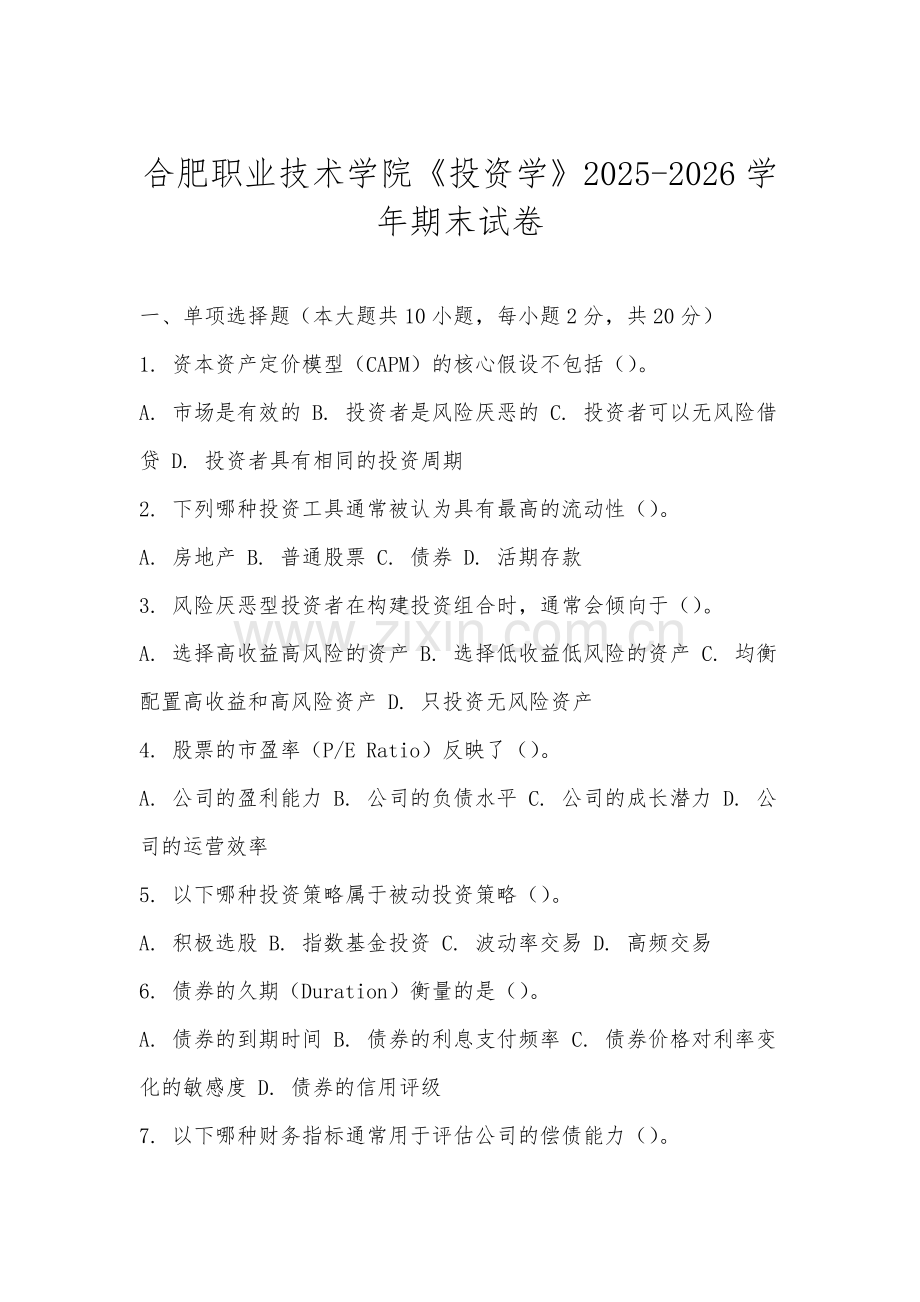 合肥职业技术学院《投资学》2025-2026学年期末试卷.docx_第1页