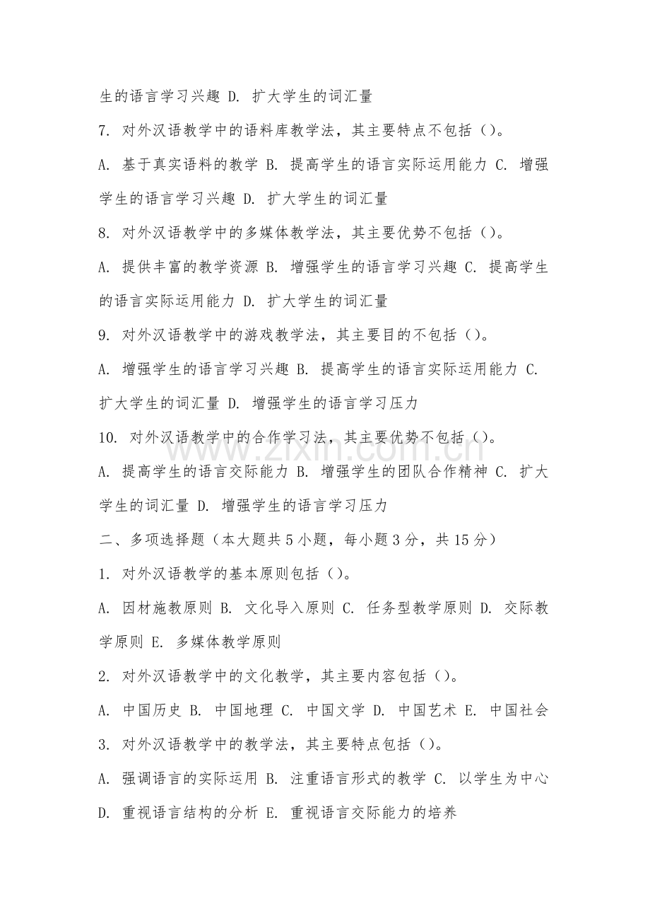福建幼儿师范高等专科学校《对外汉语教学概论》2025-2026学年期末试卷.docx_第2页