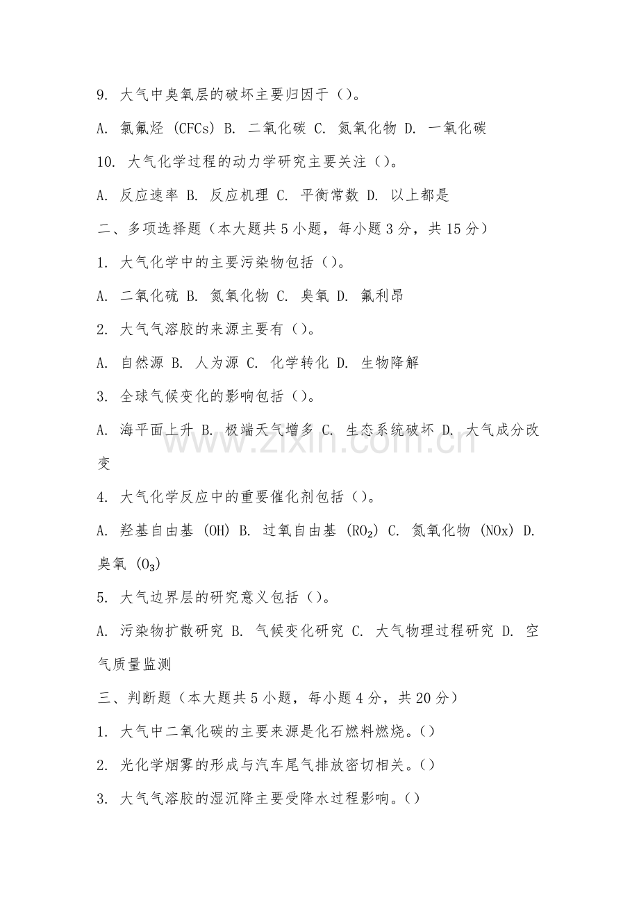 集美大学诚毅学院《大气化学》2025-2026学年期末试卷.docx_第2页