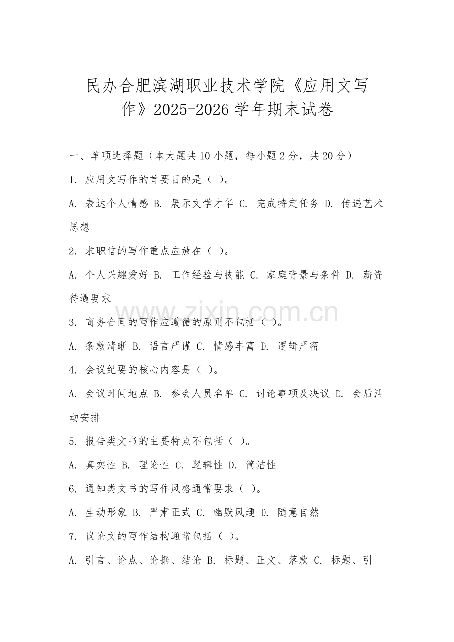 民办合肥滨湖职业技术学院《应用文写作》2025-2026学年期末试卷.docx_第1页