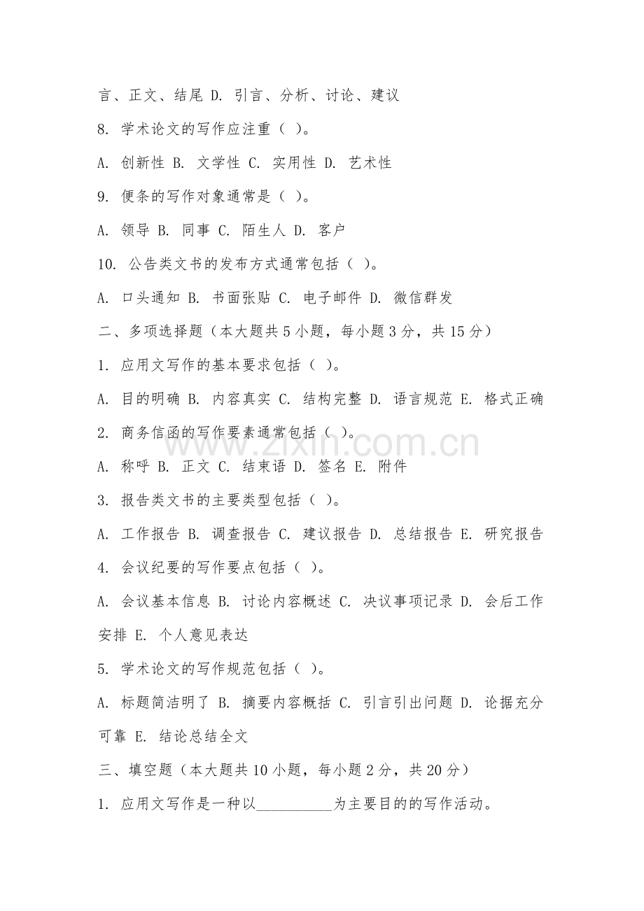 民办合肥滨湖职业技术学院《应用文写作》2025-2026学年期末试卷.docx_第2页