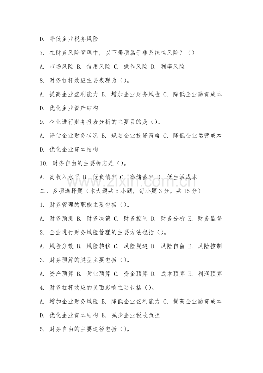 厦门安防科技职业学院《财务管理学》2025-2026学年期末试卷.docx_第2页