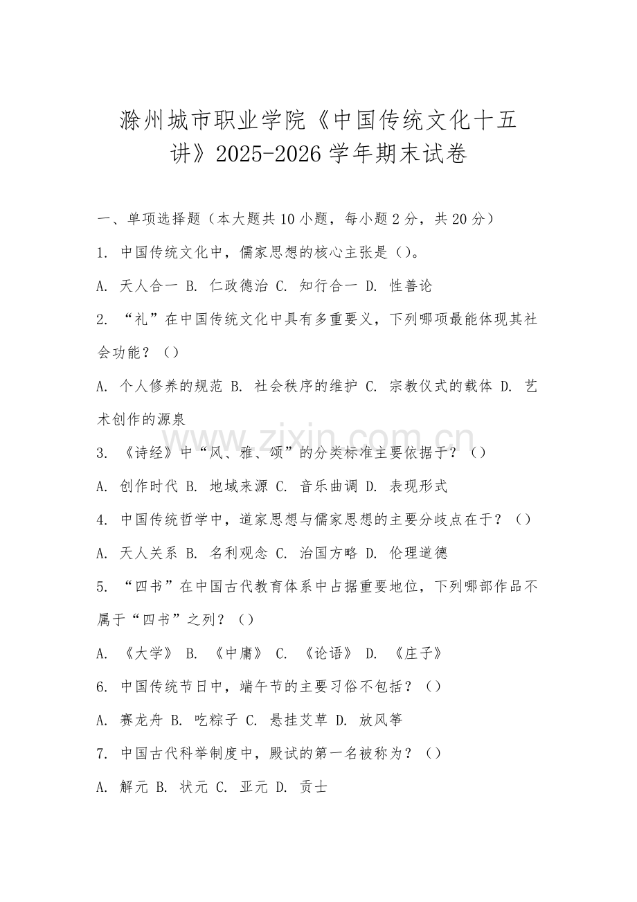 滁州城市职业学院《中国传统文化十五讲》2025-2026学年期末试卷.docx_第1页