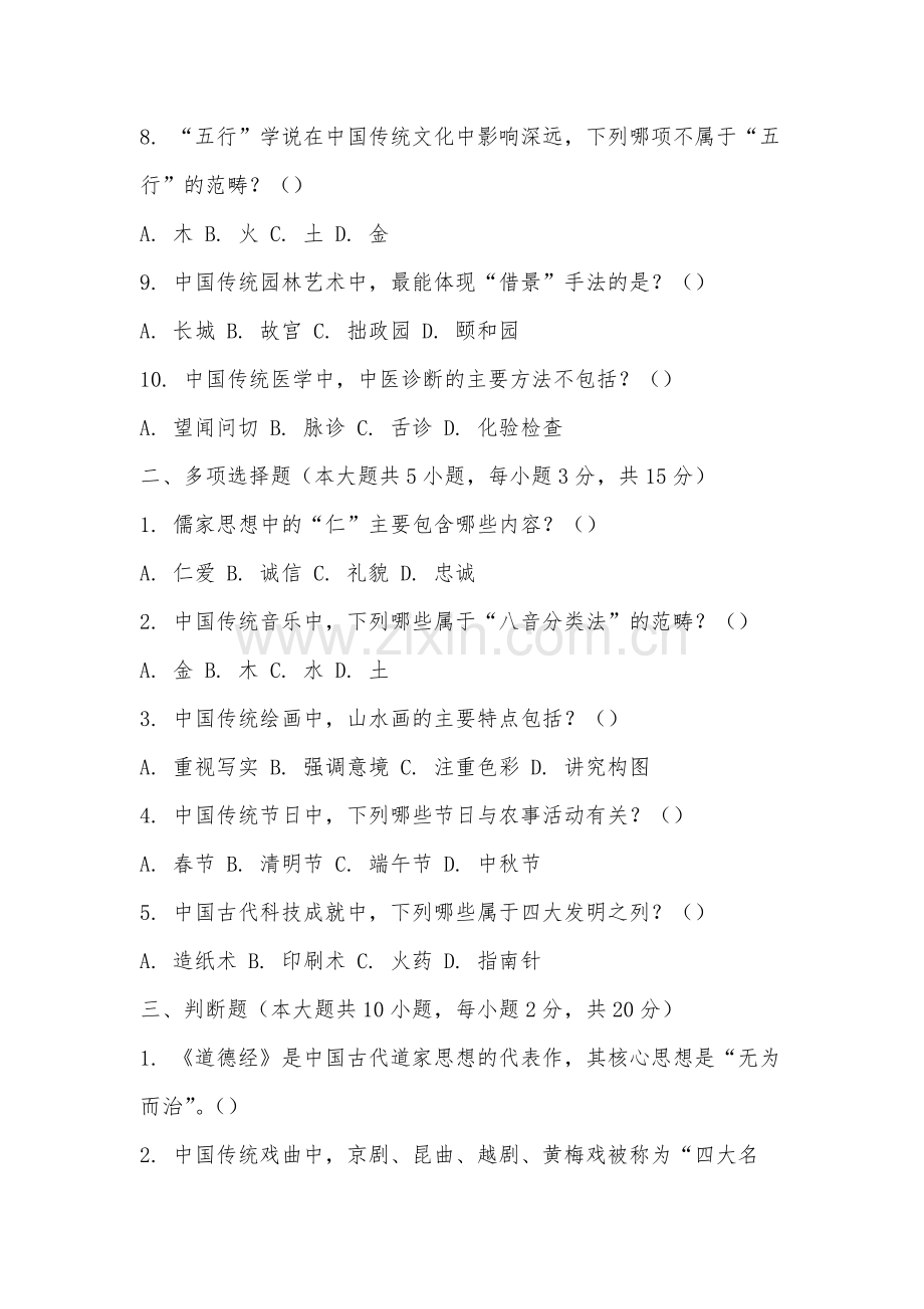 滁州城市职业学院《中国传统文化十五讲》2025-2026学年期末试卷.docx_第2页