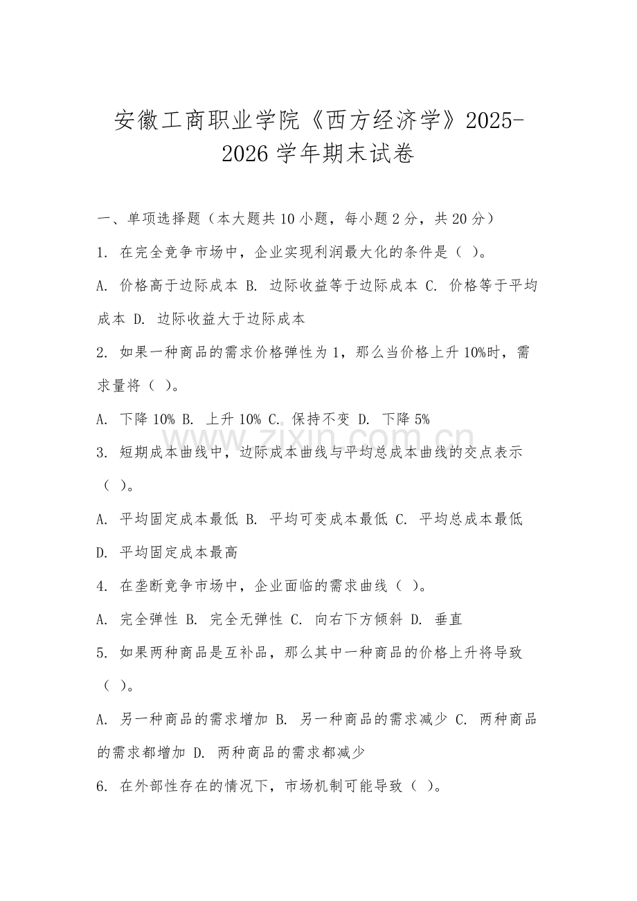 安徽工商职业学院《西方经济学》2025-2026学年期末试卷.docx_第1页