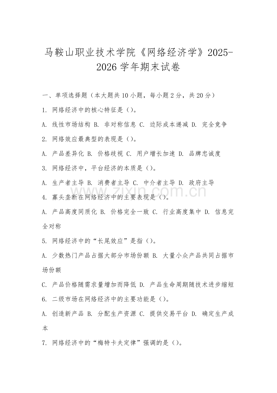 马鞍山职业技术学院《网络经济学》2025-2026学年期末试卷.docx_第1页
