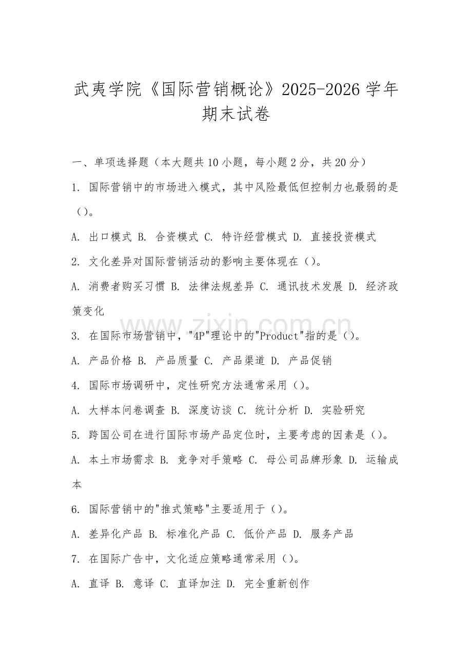 武夷学院《国际营销概论》2025-2026学年期末试卷.docx_第1页
