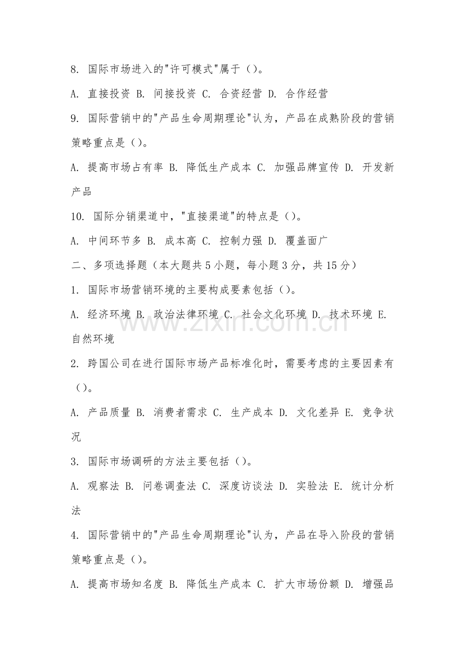武夷学院《国际营销概论》2025-2026学年期末试卷.docx_第2页