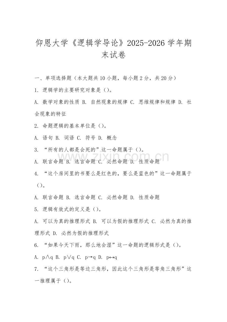 仰恩大学《逻辑学导论》2025-2026学年期末试卷.docx_第1页