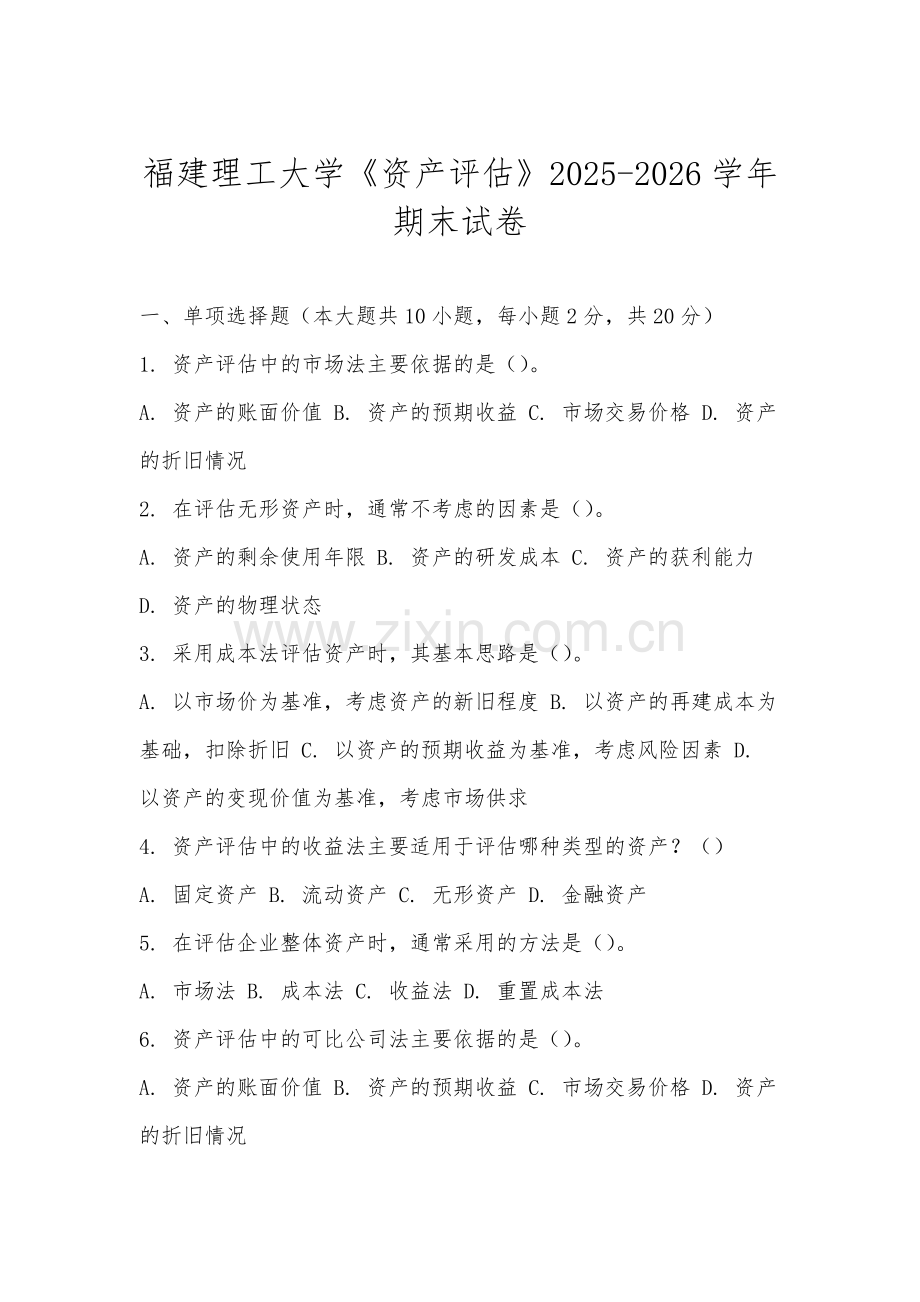 福建理工大学《资产评估》2025-2026学年期末试卷.docx_第1页