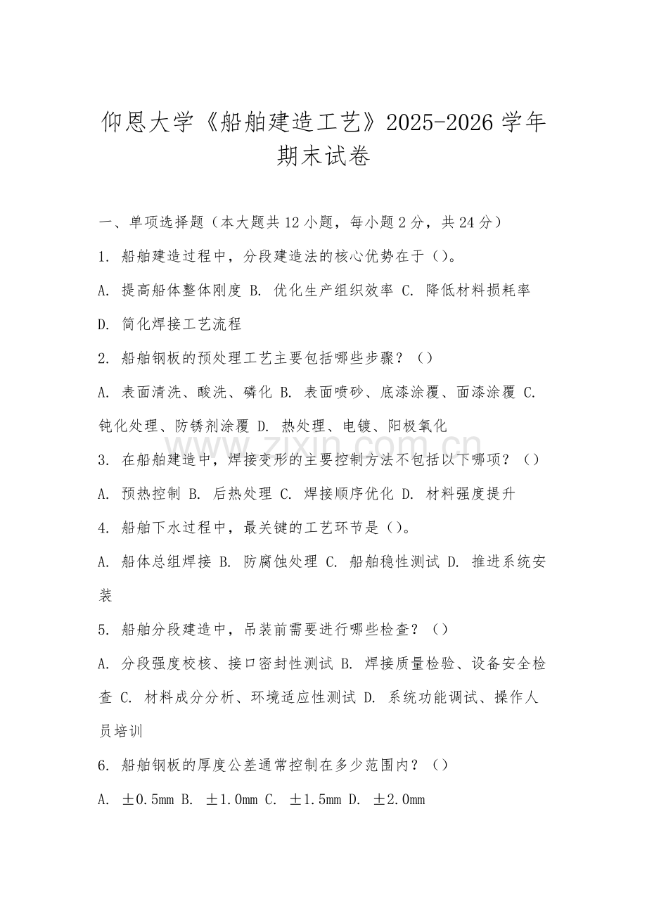 仰恩大学《船舶建造工艺》2025-2026学年期末试卷.docx_第1页