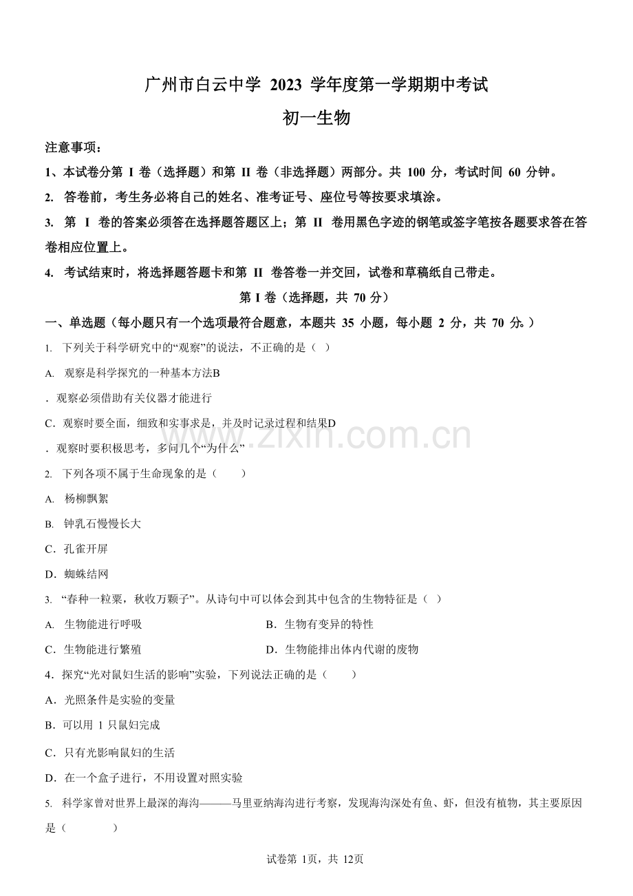广东省广州市白云中学2023-2024学年七年级上学期期中考试生物试卷（含答案）.docx_第1页