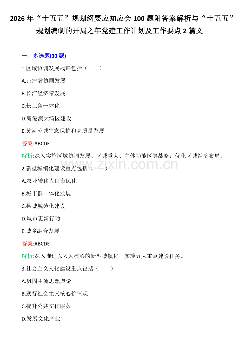 2026年“十五五”规划纲要应知应会100题附答案解析与“十五五”规划编制的开局之年党建工作计划及工作要点2篇文.docx_第1页