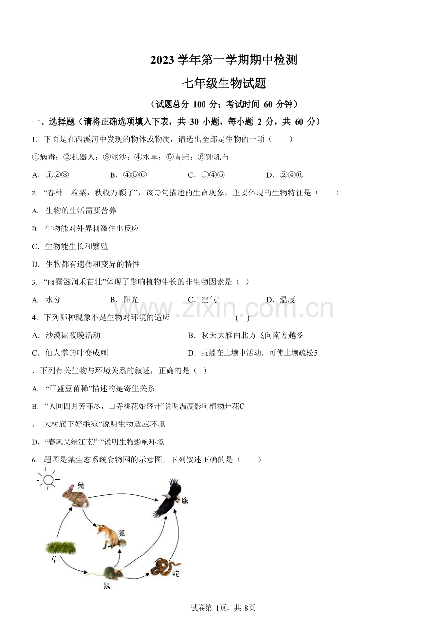 广东省广州市天河区同仁天兴学校2023-2024学年七年级上学期期中考试生物试题（含答案）.docx_第1页