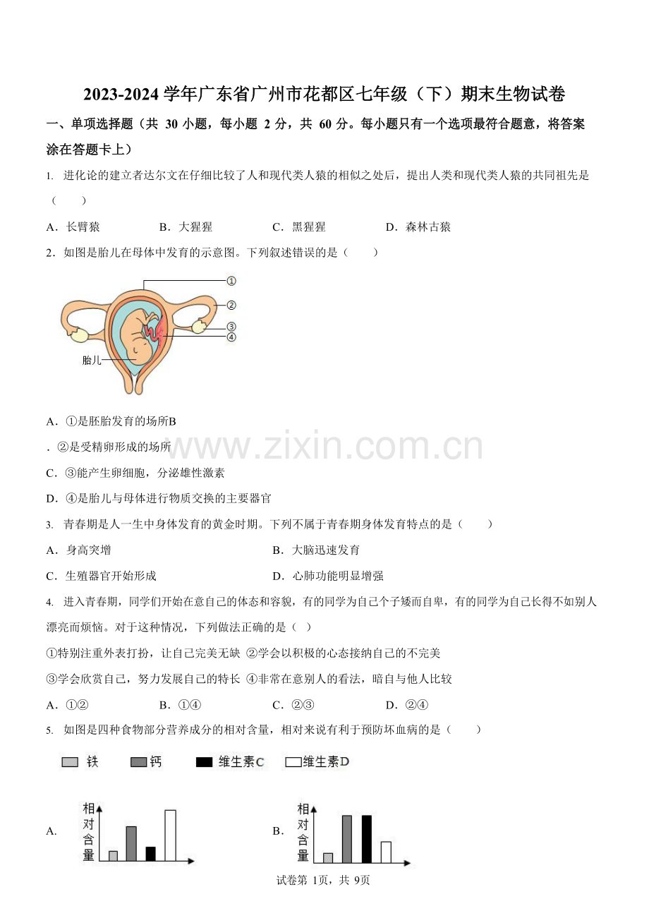 广东省广州市花都区2023-2024学年七年级下学期期末生物试题（含答案）.docx_第1页