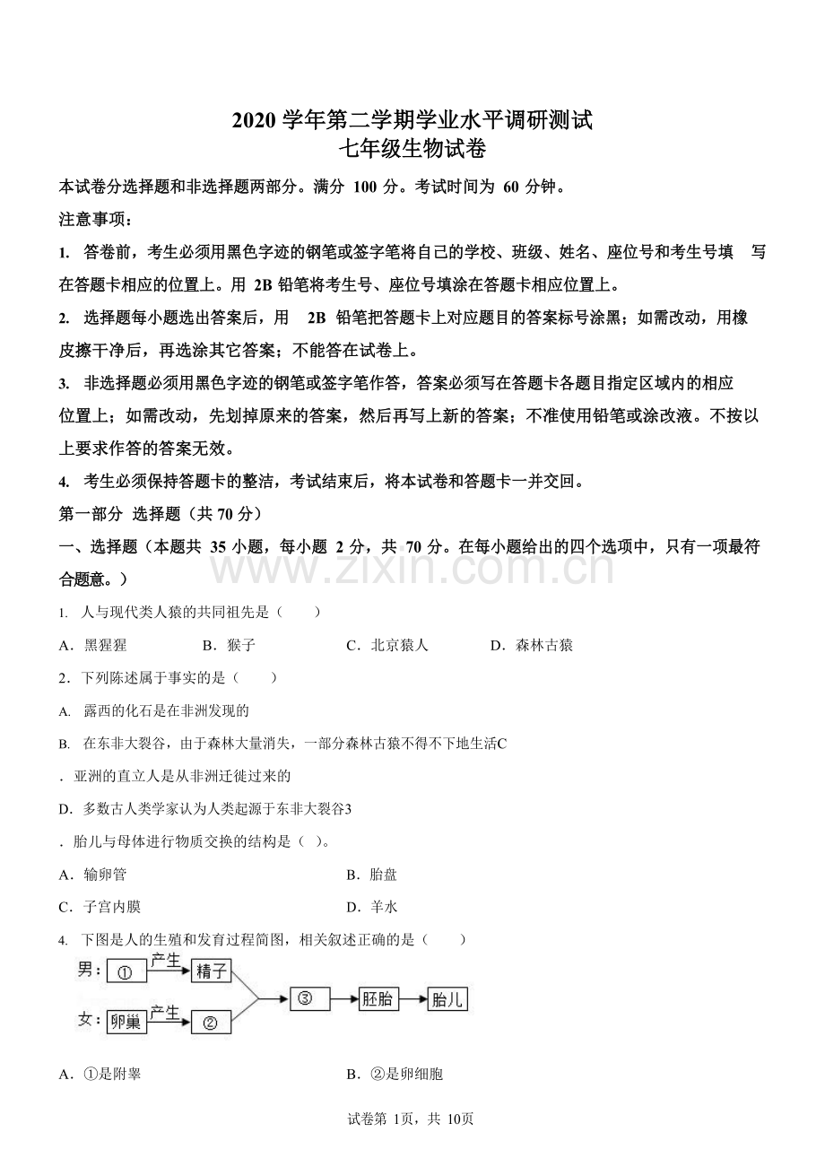 广东省广州市越秀区2020-2021学年七年级下学期期末生物试题（含答案）.docx_第1页