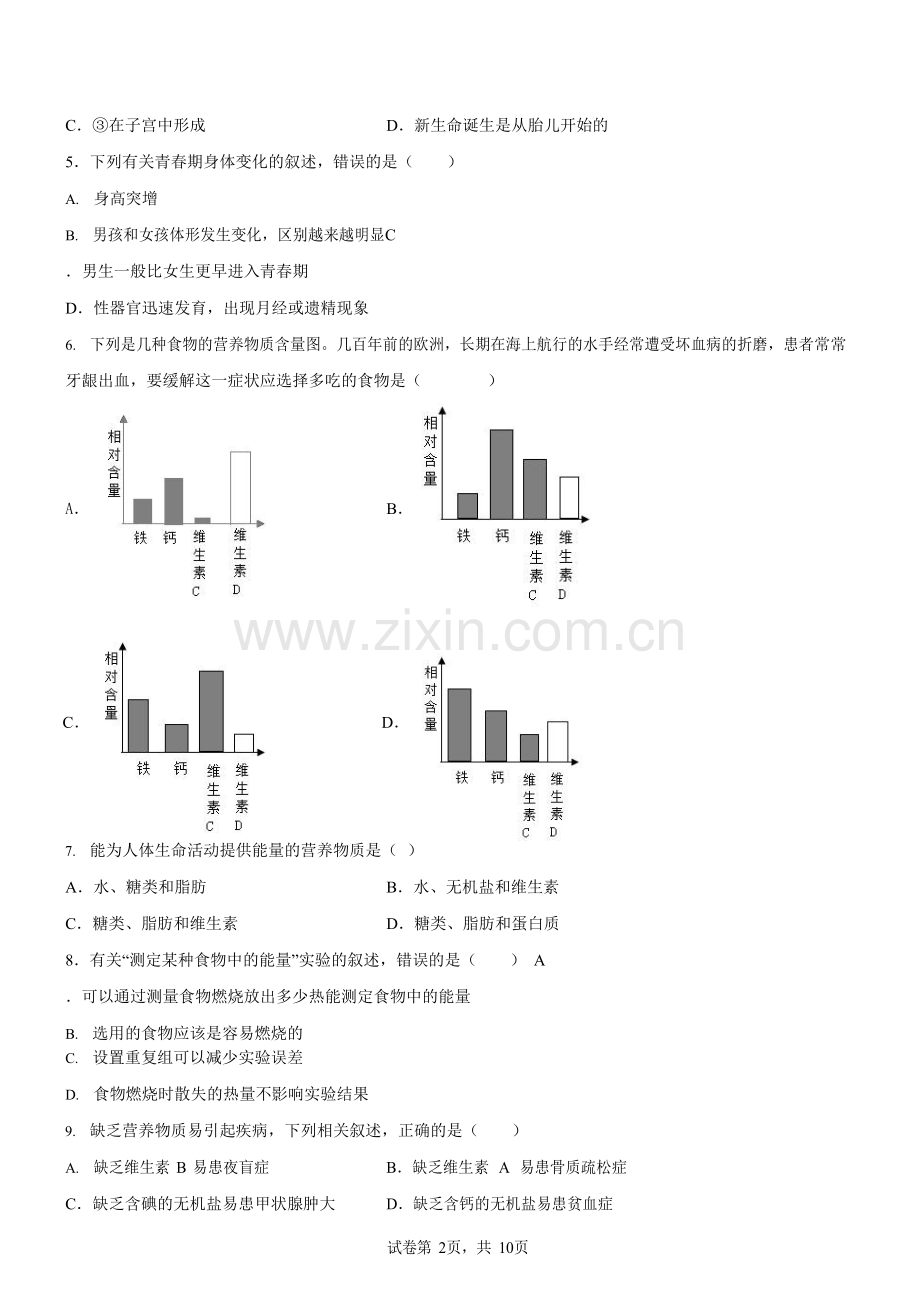 广东省广州市越秀区2020-2021学年七年级下学期期末生物试题（含答案）.docx_第2页