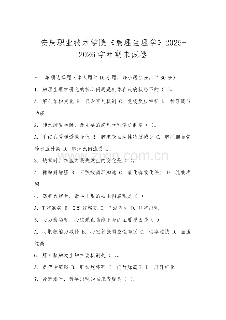 安庆职业技术学院《病理生理学》2025-2026学年期末试卷.docx_第1页