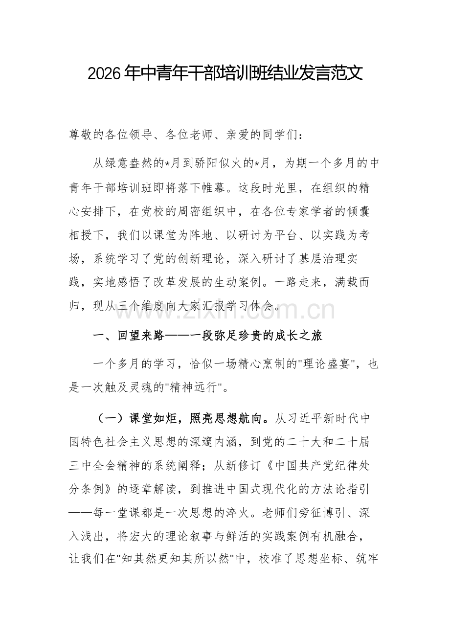 2026年中青年干部培训班结业发言范文.docx_第1页