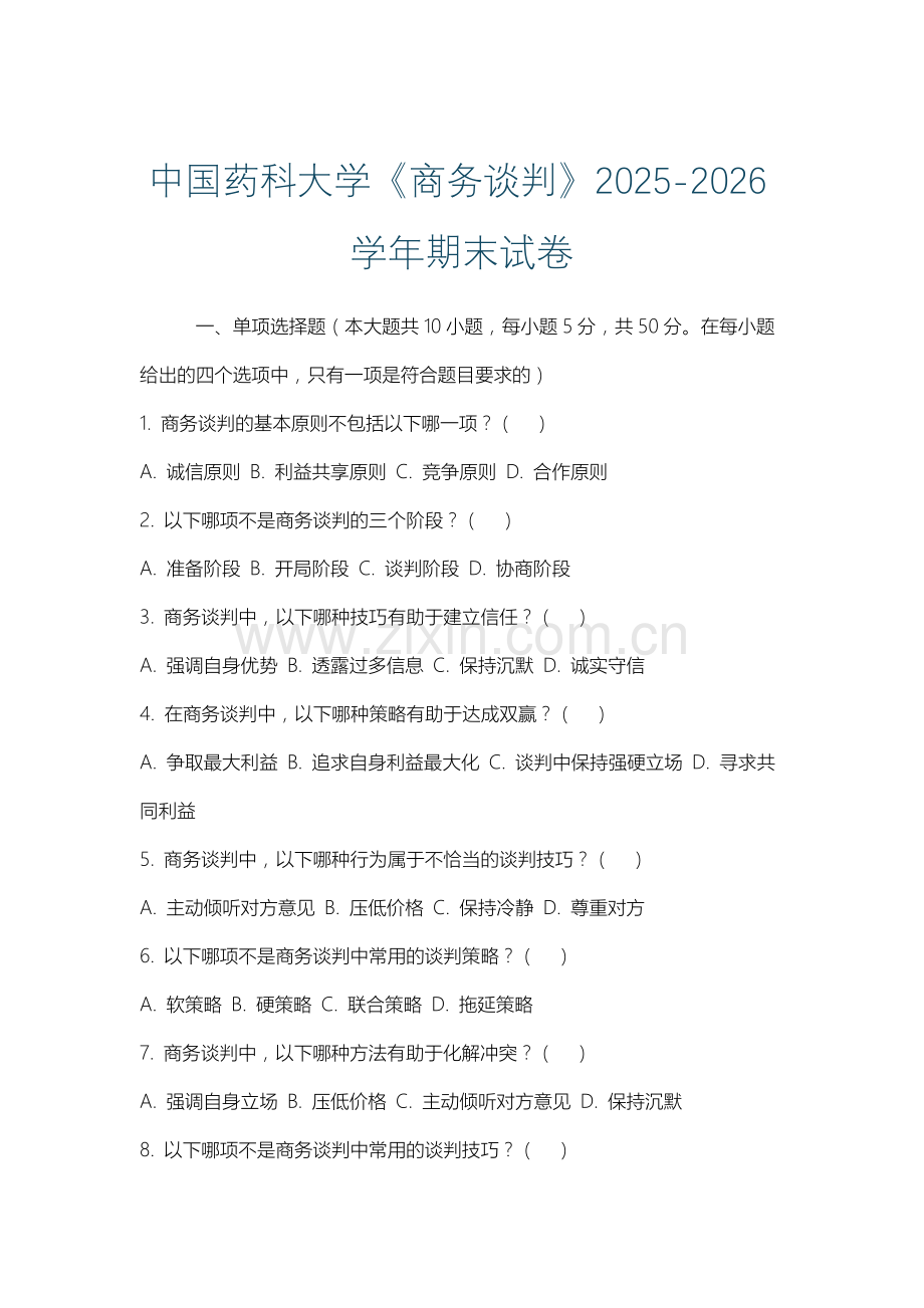 中国药科大学《商务谈判》2025-2026学年期末试卷.docx_第1页