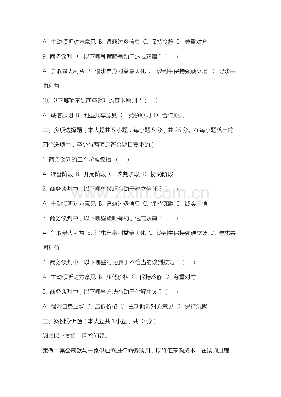 中国药科大学《商务谈判》2025-2026学年期末试卷.docx_第2页