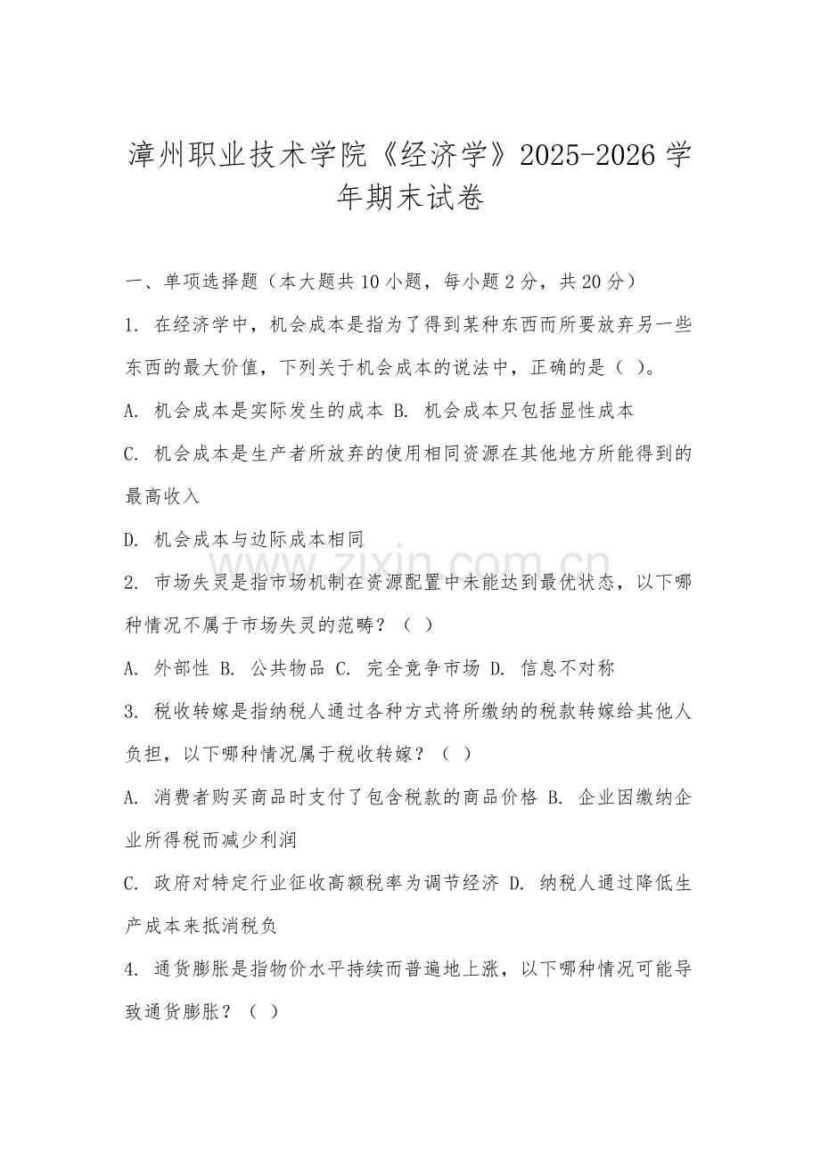 漳州职业技术学院《经济学》2025-2026学年期末试卷.docx_第1页