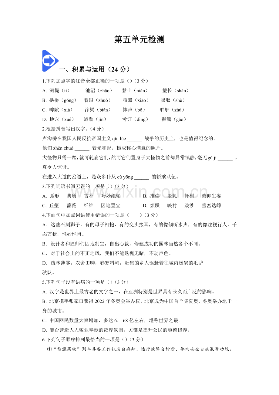 八年级语文上册同步学——第五单元检测卷（含答案）.docx_第1页