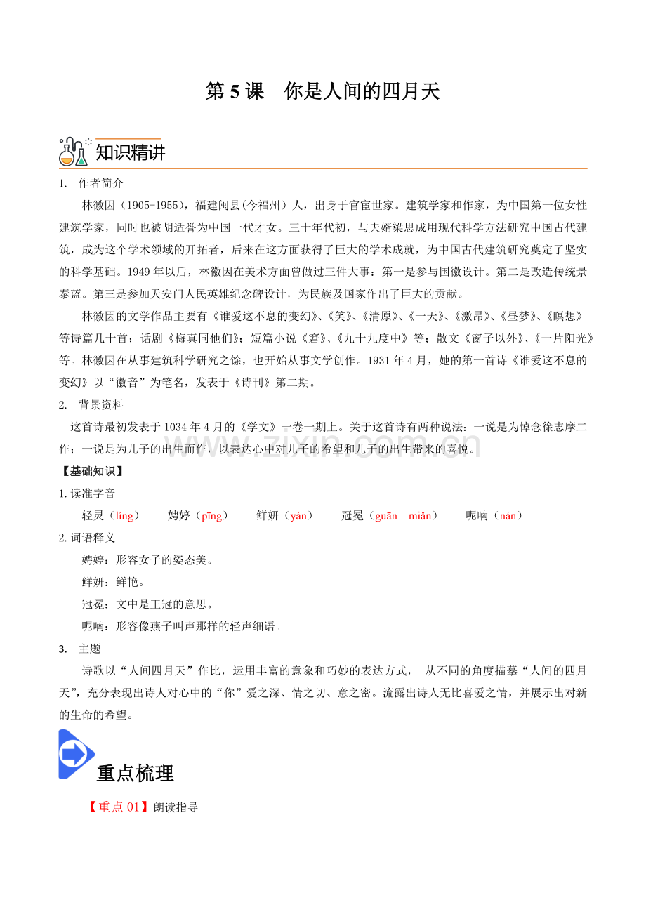 九年级语文上册同步学——《你是人间的四月天》分层提分练习题（含答案）.docx_第1页