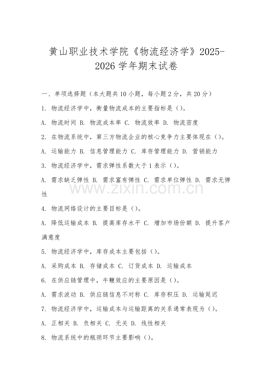 黄山职业技术学院《物流经济学》2025-2026学年期末试卷.docx_第1页