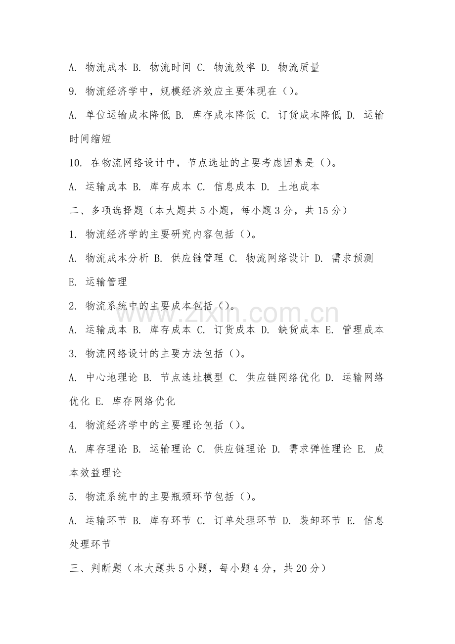 黄山职业技术学院《物流经济学》2025-2026学年期末试卷.docx_第2页