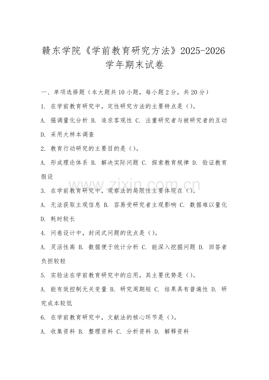 赣东学院《学前教育研究方法》2025-2026学年期末试卷.docx_第1页
