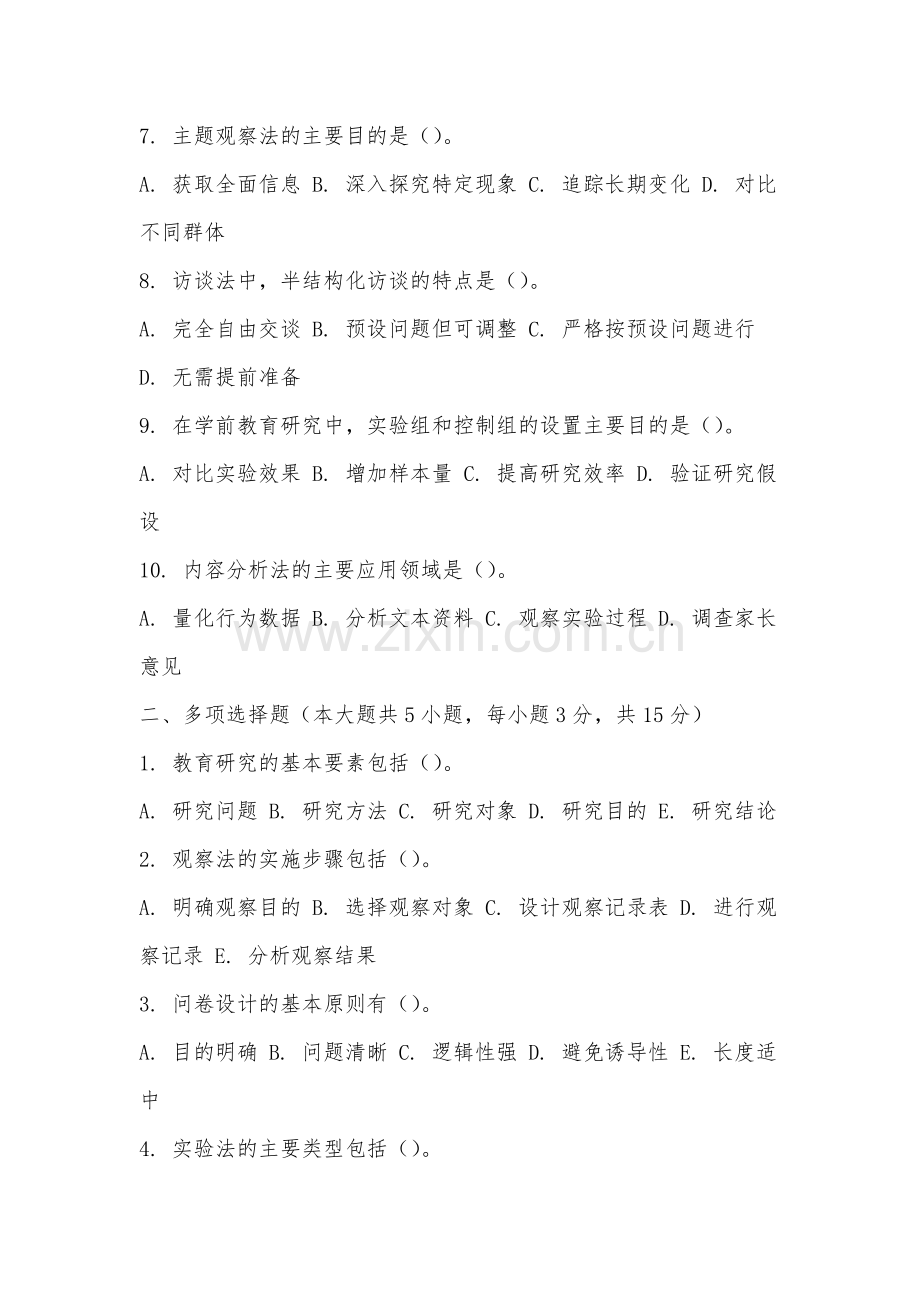 赣东学院《学前教育研究方法》2025-2026学年期末试卷.docx_第2页
