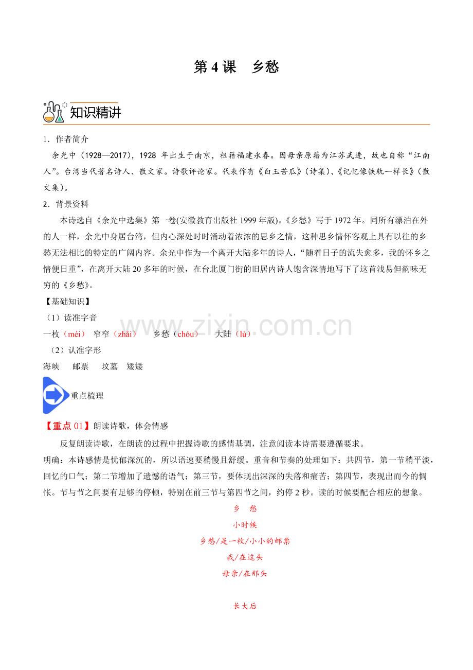 九年级语文上册同步学——《乡愁》分层提分练习题（含答案）.docx_第1页