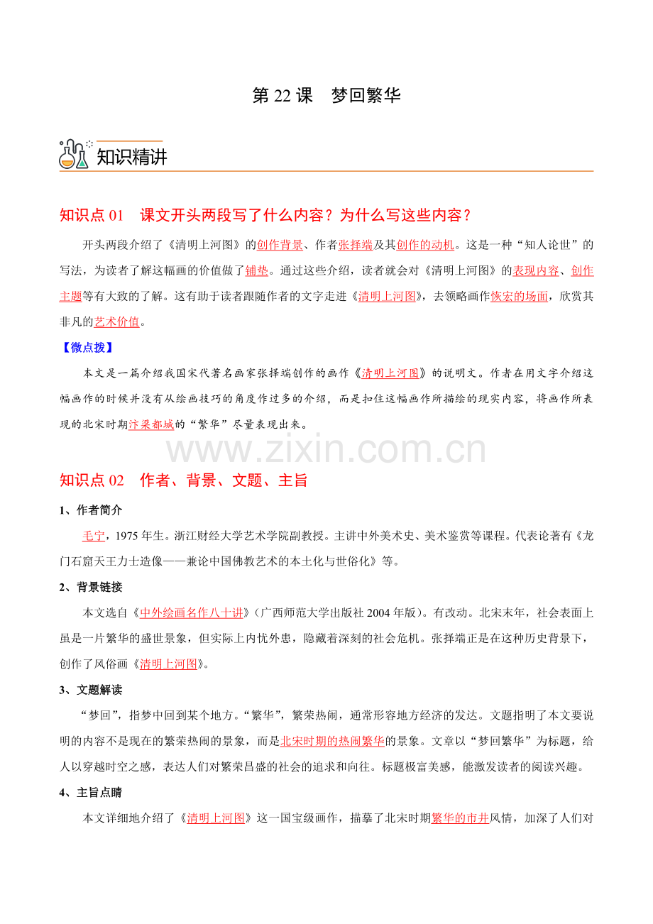 八年级语文上册同步学——《梦回繁华》分层提分练习题（含答案）.docx_第1页