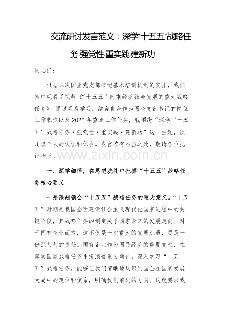 交流研讨发言范文：深学“十五五”战略任务·强党性·重实践·建新功.docx_第1页