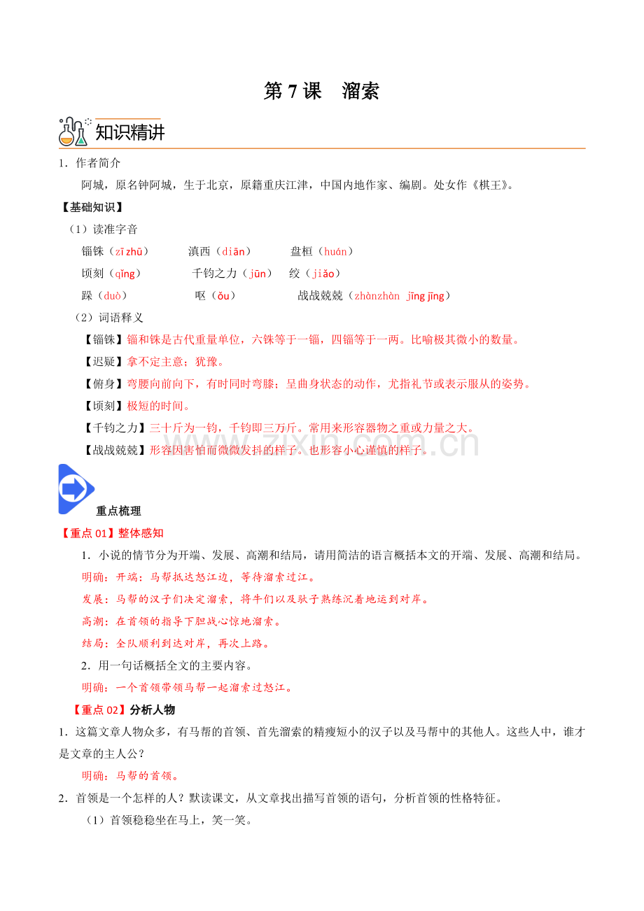 九年级语文下册同步学——《溜索》分层提分练习题（含答案）.docx_第1页
