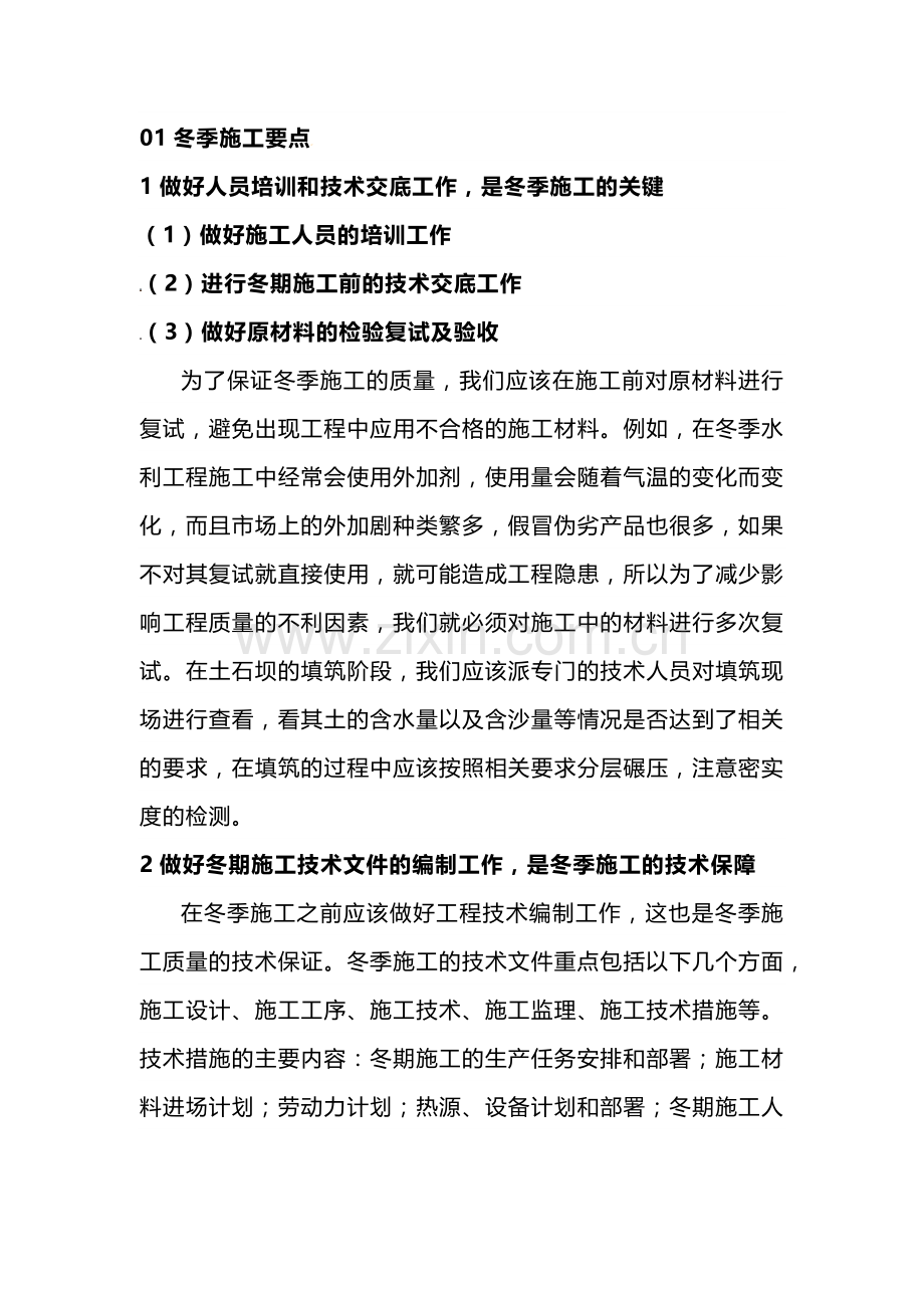 水利工程冬季施工要点和注意事项.docx_第1页