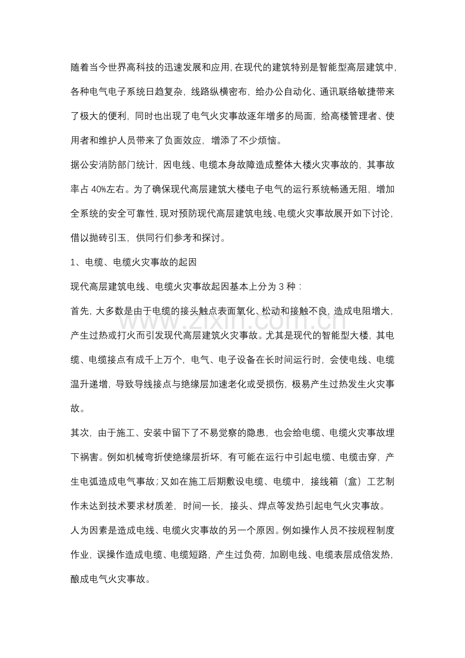 电线电缆火灾事故的预防对策.docx_第1页