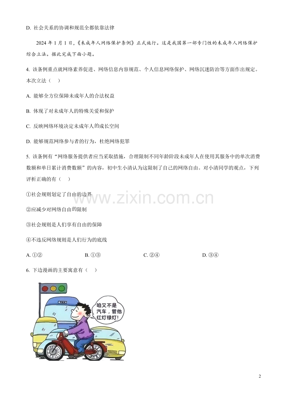 2024年江苏省无锡市中考道德与法治真题（含答案）.docx_第2页