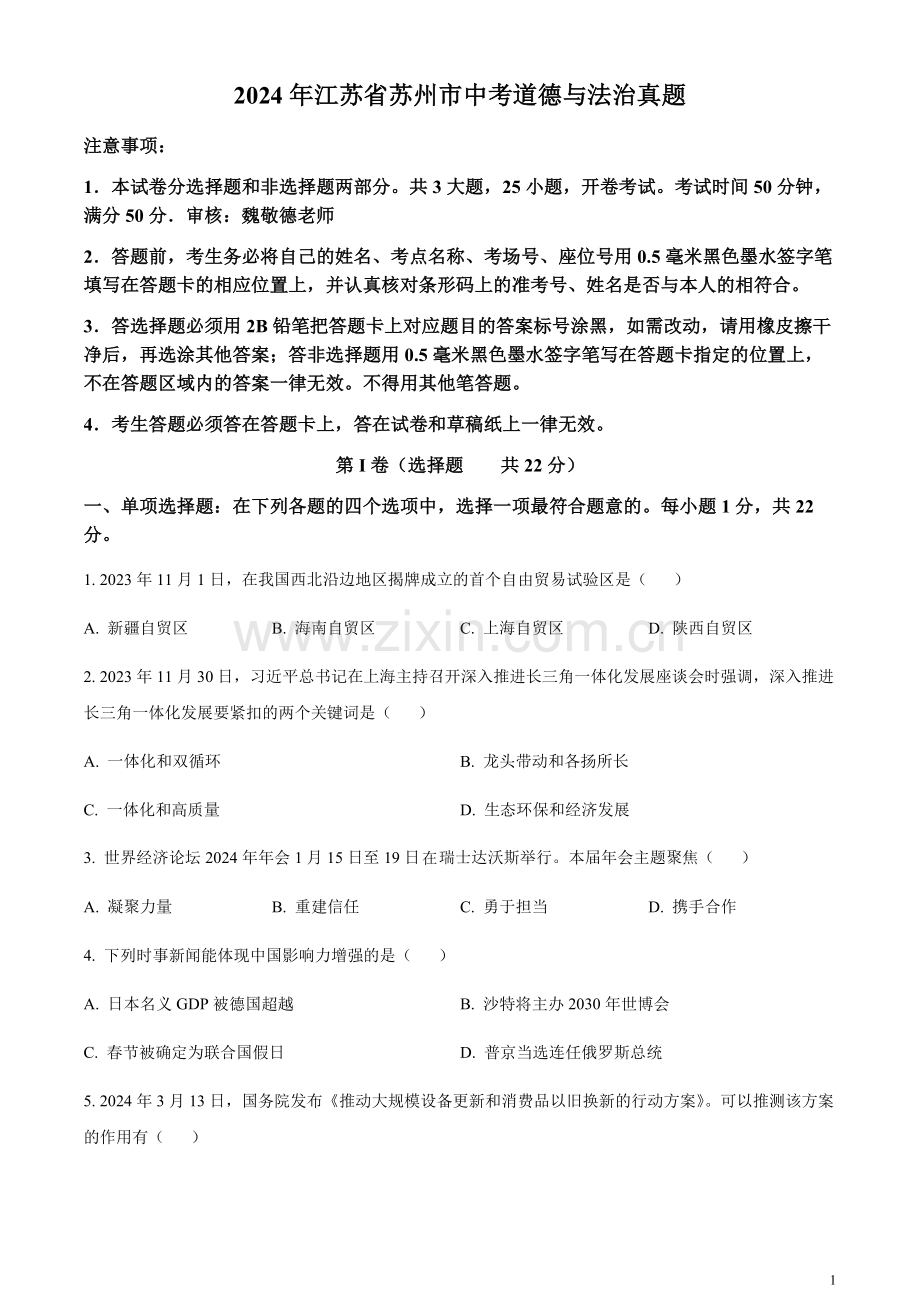 2024年江苏省苏州市中考道德与法治真题（含答案）.docx_第1页