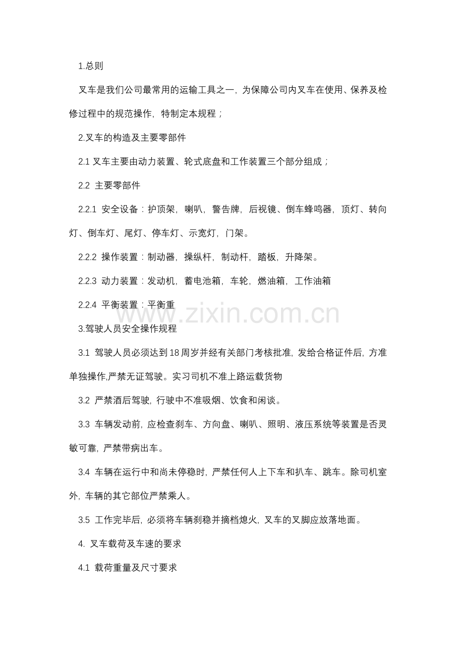 某公司叉车管理规定.docx_第1页