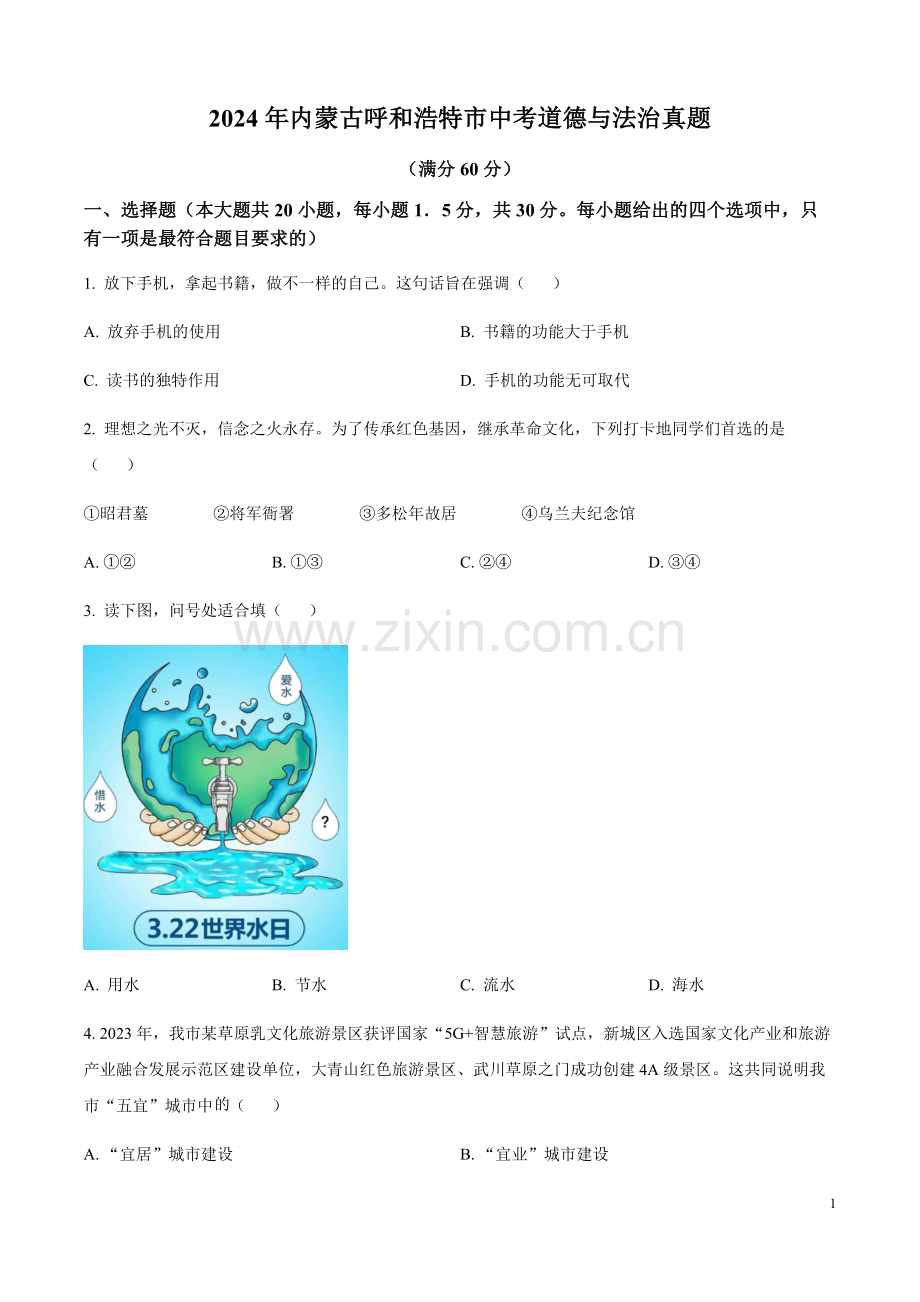 2024年内蒙古呼和浩特市中考道德与法治真题（含答案）.docx_第1页