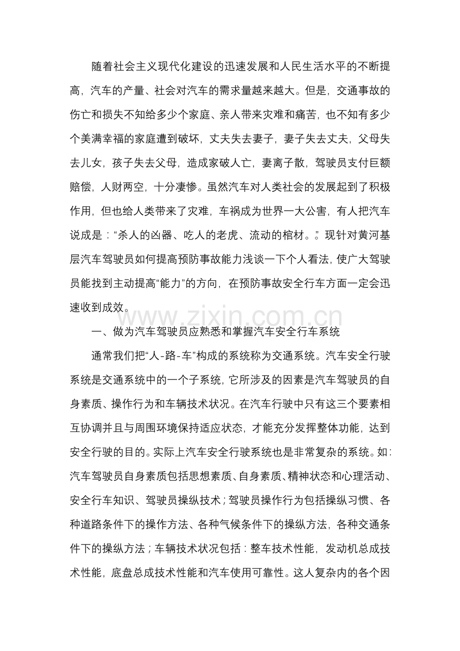 汽车驾驶员预防事故能力解析.docx_第1页