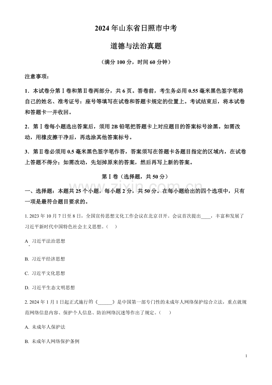 2024年山东省日照市中考道德与法治真题（含答案）.docx_第1页