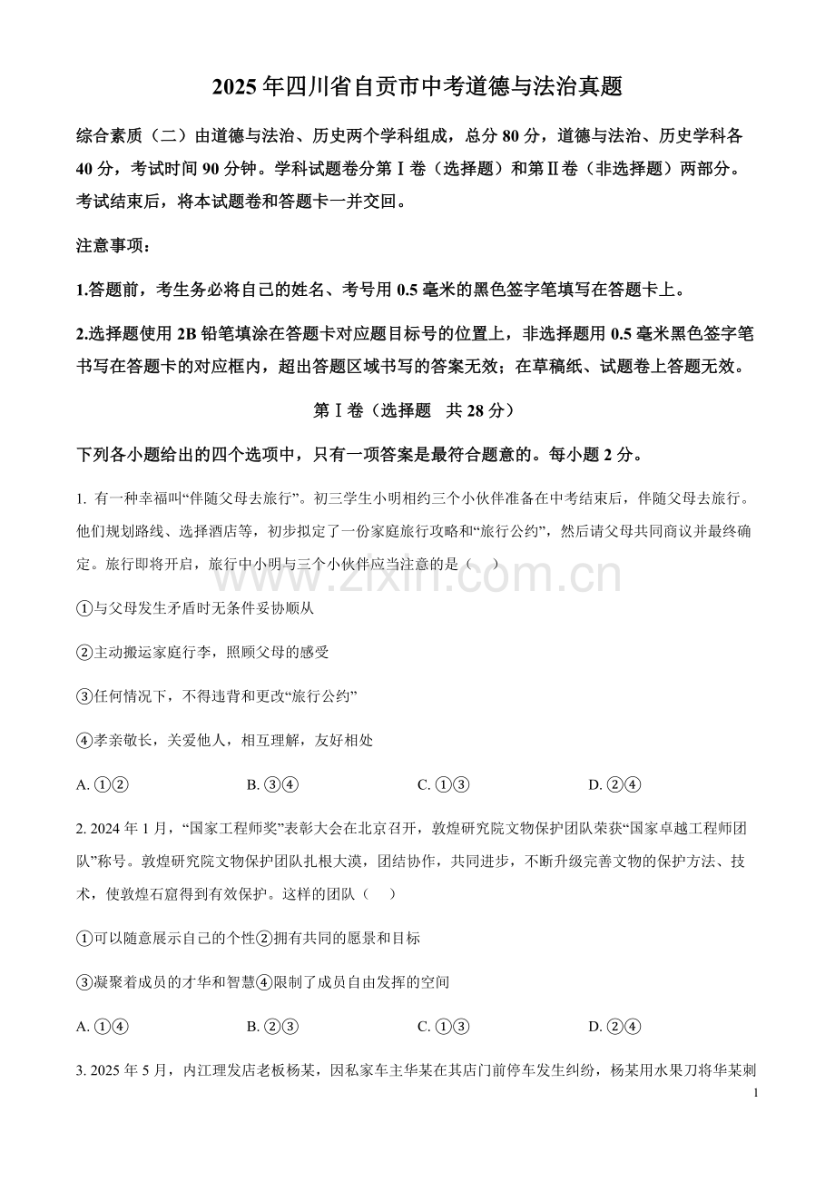 2025年四川省自贡市中考道德与法治真题（含答案）.docx_第1页